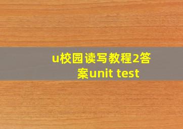 u校园读写教程2答案unit test